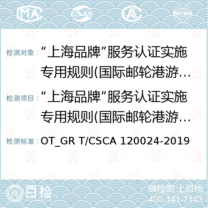 “上海品牌”服务认证实施专用规则(国际邮轮港游客服务) 20024-2019 国际邮轮港游客服务规范 OT_GR T/CSCA 1