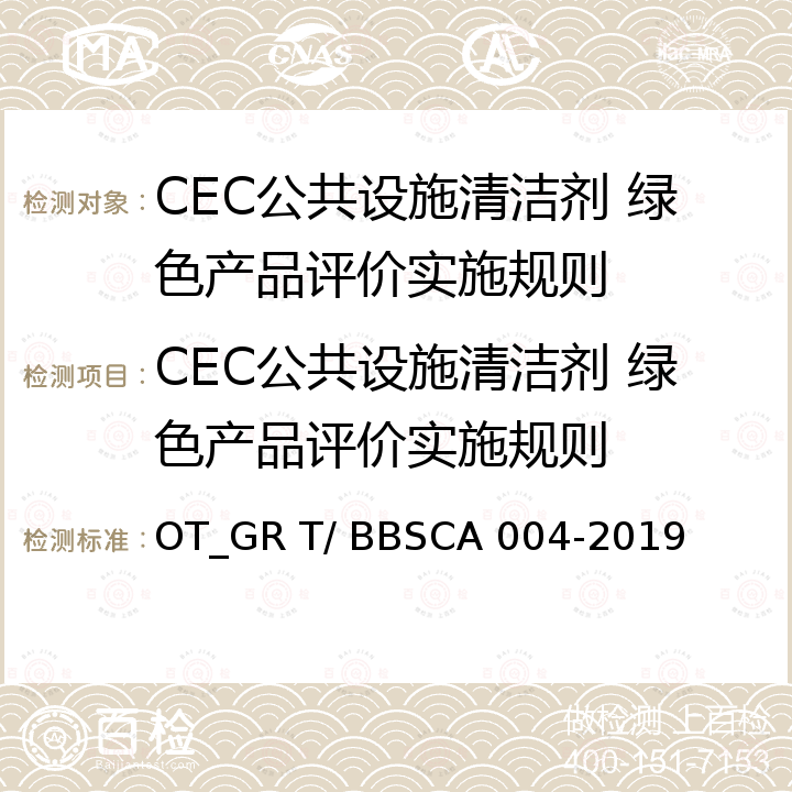 CEC公共设施清洁剂 绿色产品评价实施规则 BSCA 004-2019 绿色产品评价 公共设施清洁剂 OT_GR T/ B