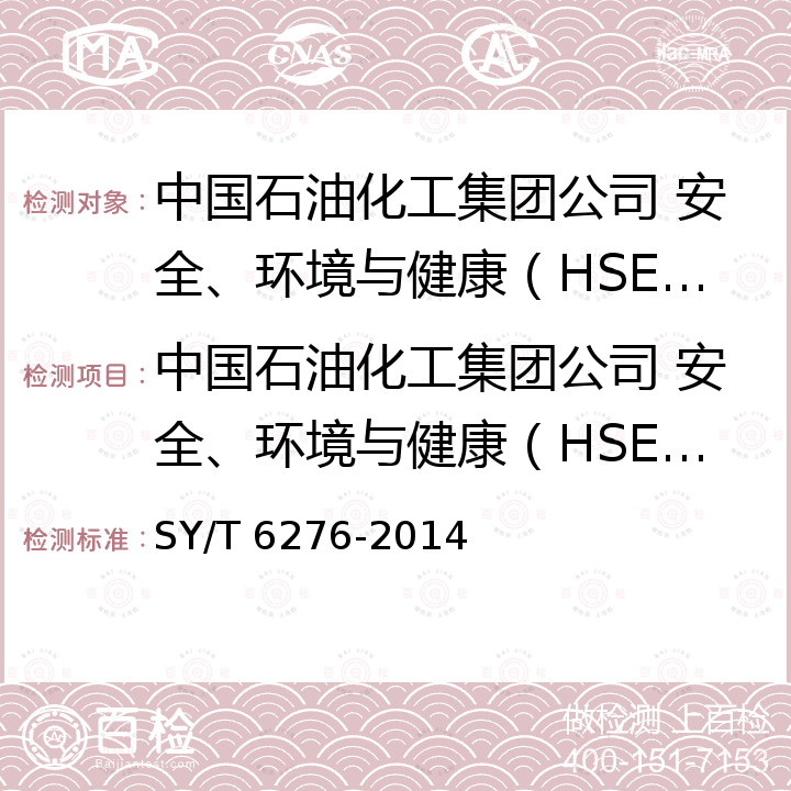 中国石油化工集团公司 安全、环境与健康（HSE）管理规则 SY/T 6276-201 中国石油化工集团公司 安全、环境与健康（HSE）管理体系 4