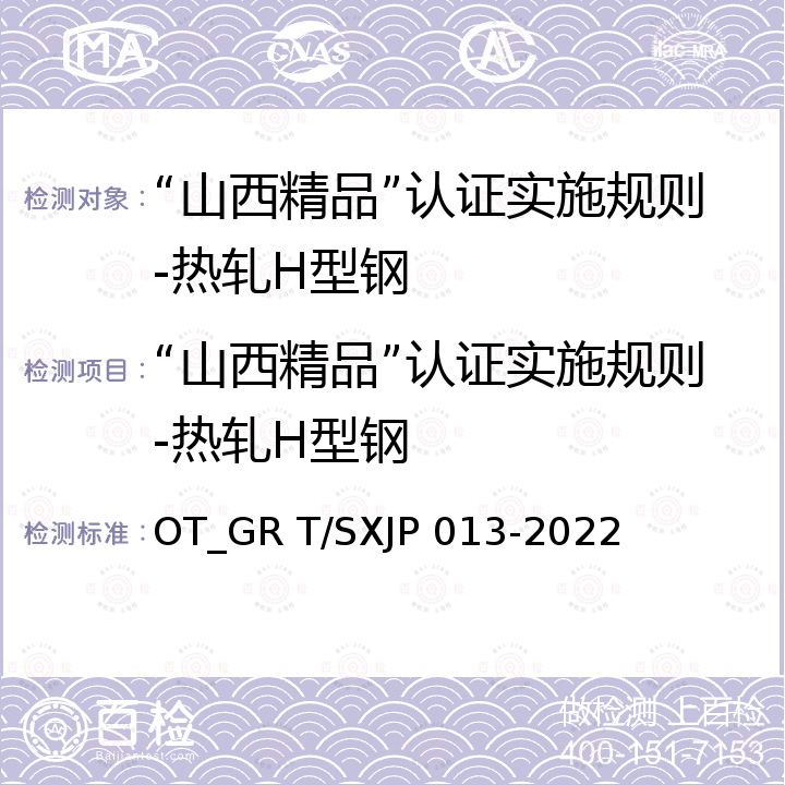 “山西精品”认证实施规则-热轧H型钢 热轧H型钢 OT_GR T/SXJP 013-2022