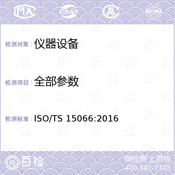 全部参数 Robots and robotic devices - Collaborative robots ISO/TS 15066:2016