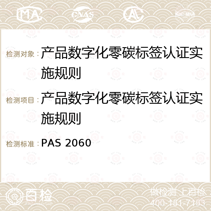 产品数字化零碳标签认证实施规则 PAS 2060：Specification for the demonstration of carbon neutrality（PAS 2060：碳中和证明规范） PAS 2060