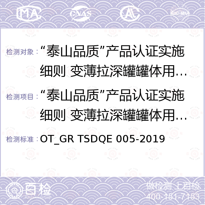 “泰山品质”产品认证实施细则 变薄拉深罐罐体用铝合金带材 QE 005-2019 泰山品质 变薄拉深罐罐体用铝合金带材 OT_GR TSD