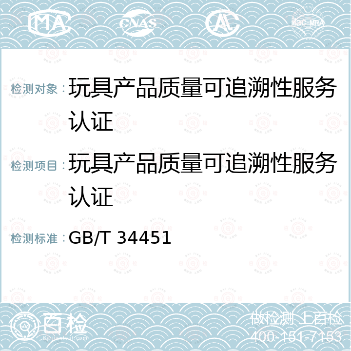 玩具产品质量可追溯性服务认证 GB/T 34451-2017 玩具产品质量可追溯性管理要求及指南