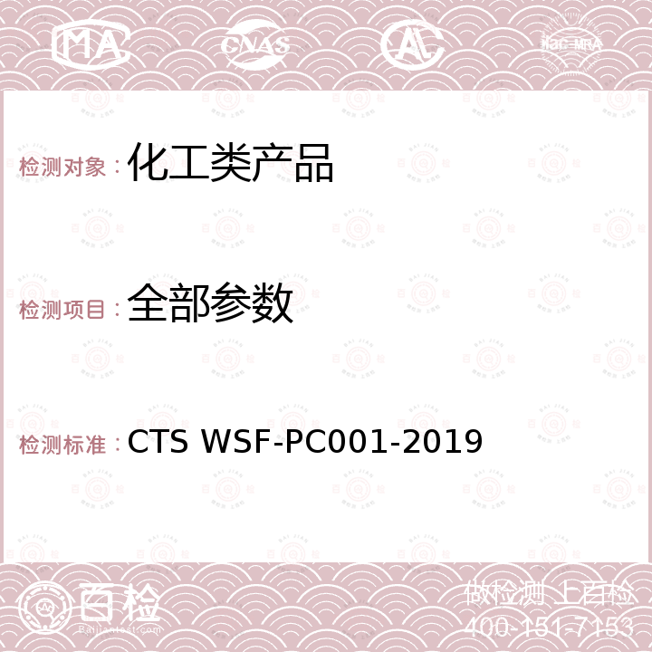 全部参数 甲醇低碳产品评价方法及要求 CTS WSF-PC001-2019