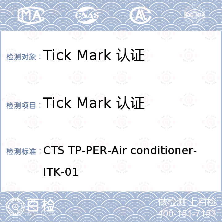 Tick Mark 认证-多联式空调（热泵）机组 多联式空调（热泵）机组 CTS TP-PER-Air conditioner-ITK-01