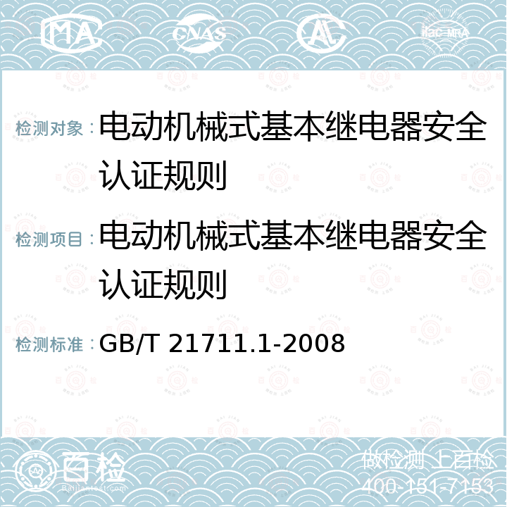 电动机械式基本继电器安全认证规则 GB/T 21711.1-2008 基础机电继电器 第1部分:总则与安全要求