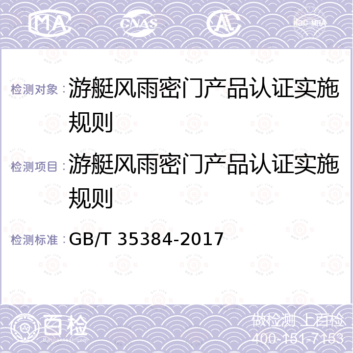 游艇风雨密门产品认证实施规则 GB/T 35384-2017 大型游艇 风雨密门 强度和风雨密要求