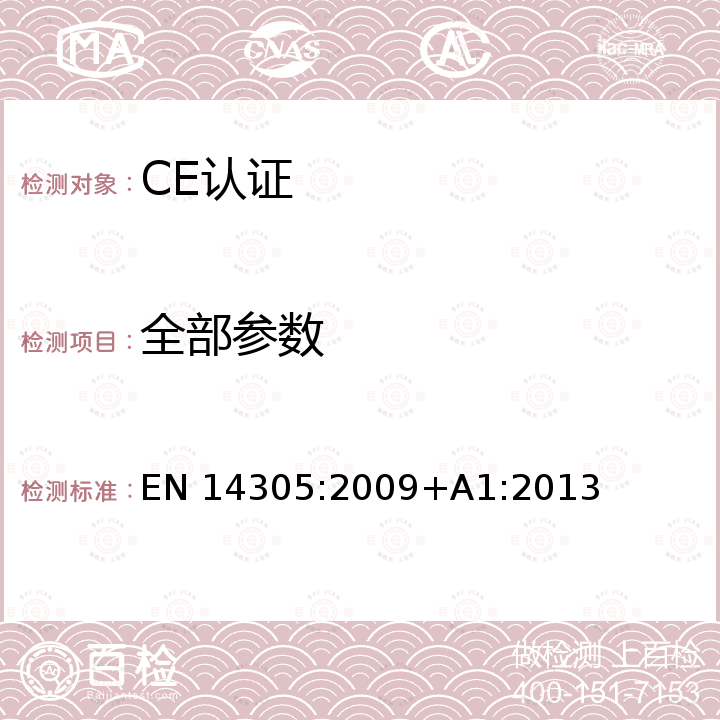 全部参数 EN 14305:2009 Thermal insulation products for building equipment and industrial installations. Factory made cellular glass (CG) products. Specification +A1:2013