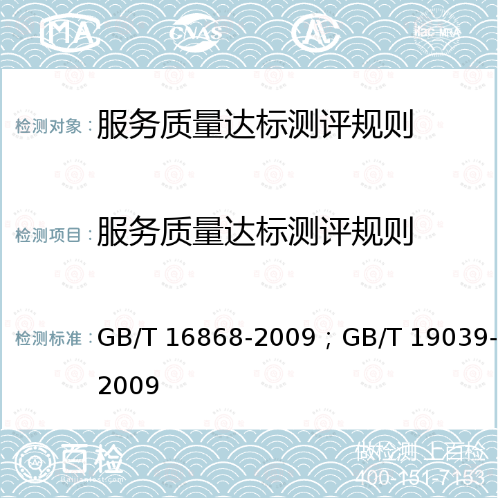 服务质量达标测评规则 GB/T 16868-2009 商品经营服务质量管理规范