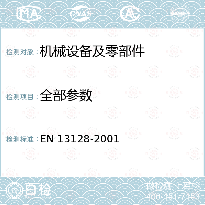 全部参数 EN 13128 Safety of machine tools - Milling machines (including boring machines) -2001