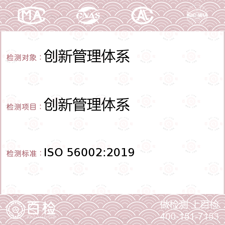 创新管理体系 创新管理-创新管理体系指南 ISO 56002:2019