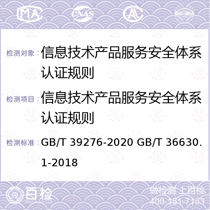 信息技术产品服务安全体系认证规则 GB/T 39276-2020 信息安全技术 网络产品和服务安全通用要求