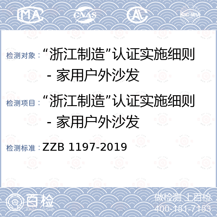 “浙江制造”认证实施细则 - 家用户外沙发 家用户外沙发 ZZB 1197-2019