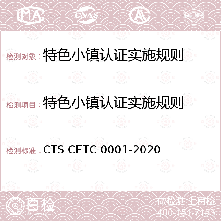 特色小镇认证实施规则 特色小镇认证技术规范 CTS CETC 0001-2020