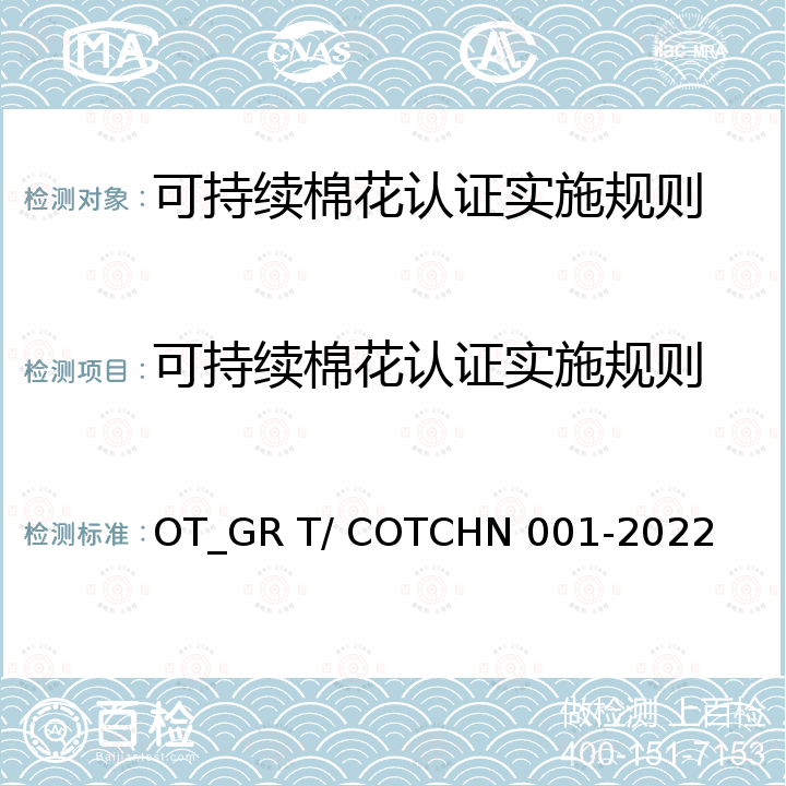 可持续棉花认证实施规则 “中国棉花”可持续生产 OT_GR T/ COTCHN 001-2022