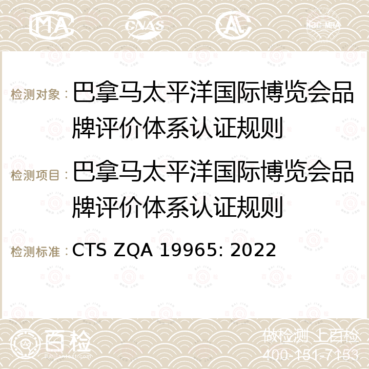 巴拿马太平洋国际博览会品牌评价体系认证规则 CTS ZQA 19965: 2022 巴拿马太平洋国际博览会品牌评价体系要求 