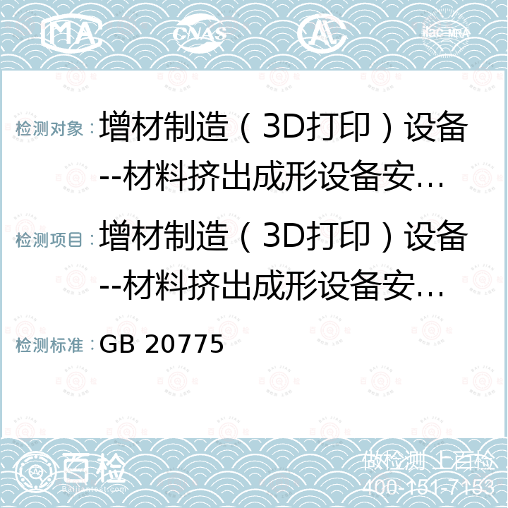 增材制造（3D打印）设备--材料挤出成形设备安全认证实施规则 GB 20775-2006 熔融沉积快速成形机床 安全防护技术要求