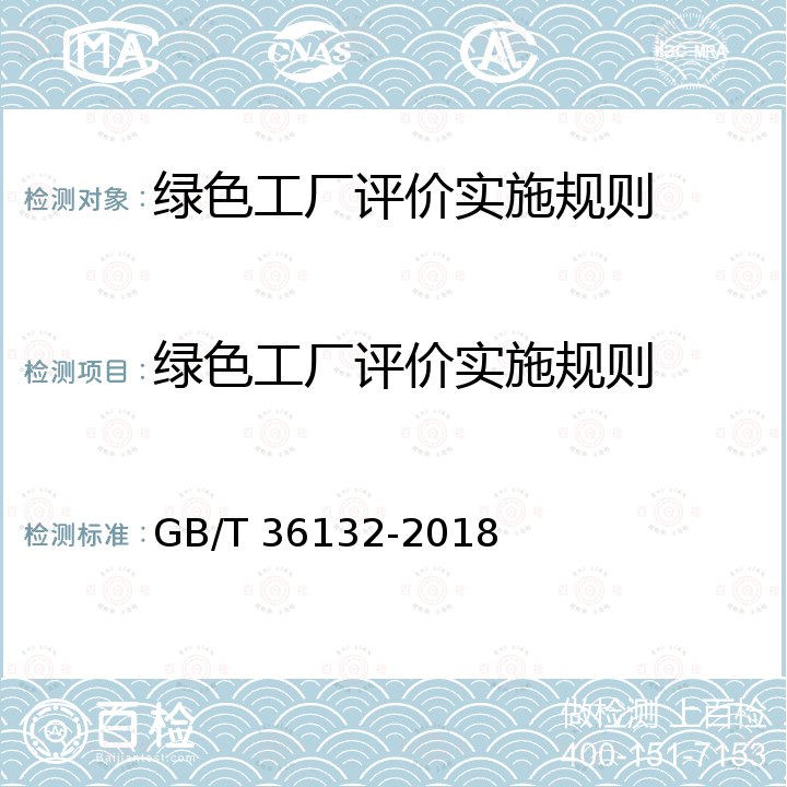 绿色工厂评价实施规则 GB/T 36132-2018 绿色工厂评价通则