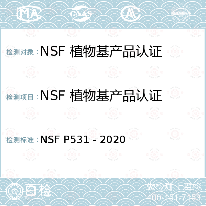 NSF 植物基产品认证 NSF 植物基产品认证Plant-based Product Certification NSF P531 - 2020