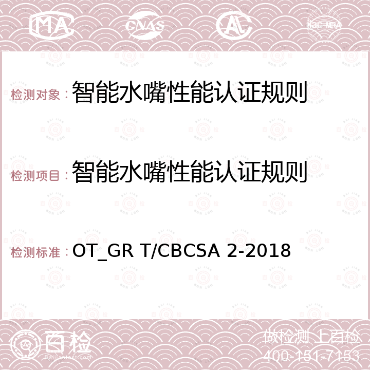 智能水嘴性能认证规则 智能水嘴 OT_GR T/CBCSA 2-2018