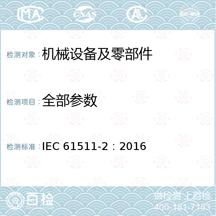 全部参数 IEC 61511-2-2016 功能安全 加工工业部门的安全仪表化系统 第2部分:IEC 61511-1-2016的应用指南