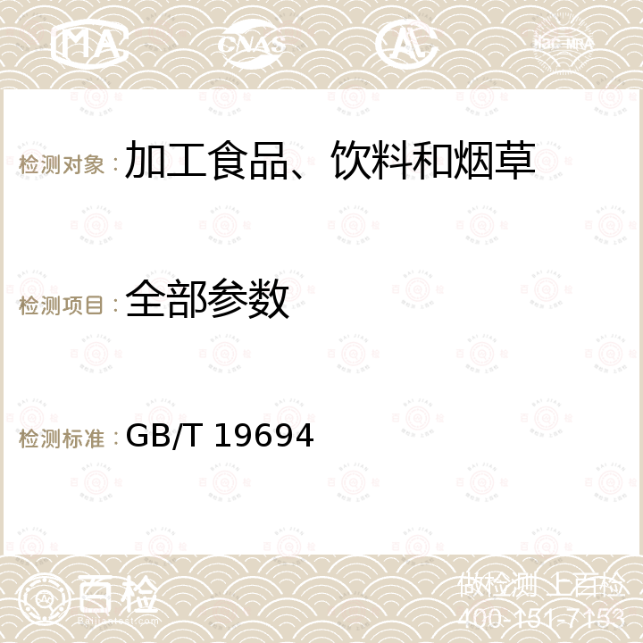 全部参数 GB/T 19694-2008 地理标志产品 平遥牛肉