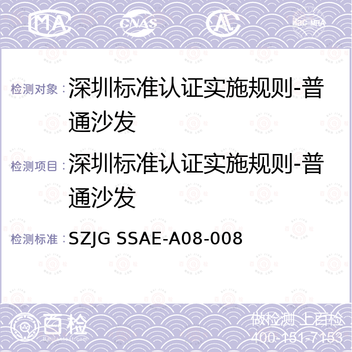 深圳标准认证实施规则-普通沙发 深圳标准先进性评价细则-普通沙发 SZJG SSAE-A08-008