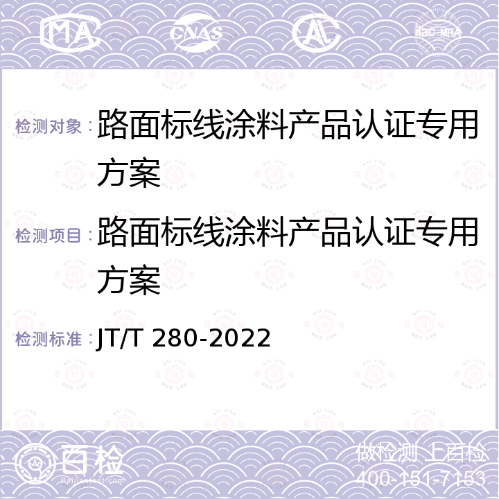 路面标线涂料产品认证专用方案 路面标线涂料 JT/T 280-2022