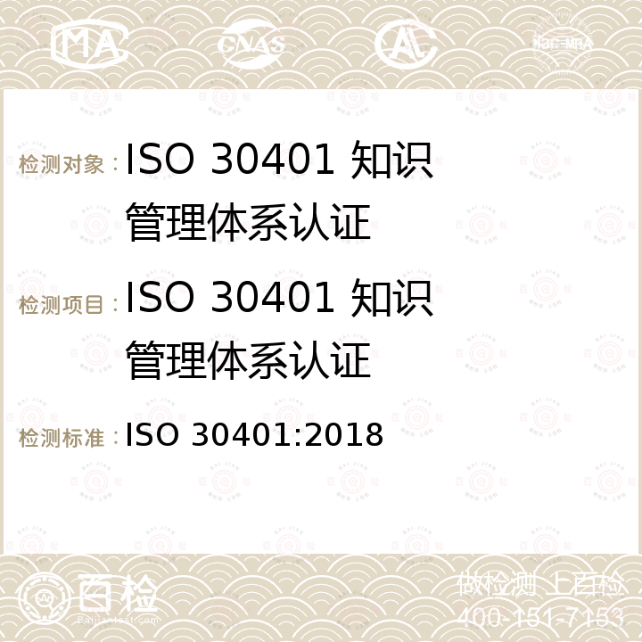 ISO 30401 知识管理体系认证 ISO 30401-2018 知识管理系统  要求