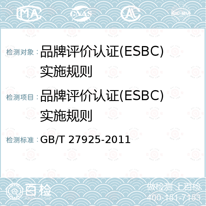 品牌评价认证(ESBC)实施规则 GB/T 27925-2011 商业企业品牌评价与企业文化建设指南