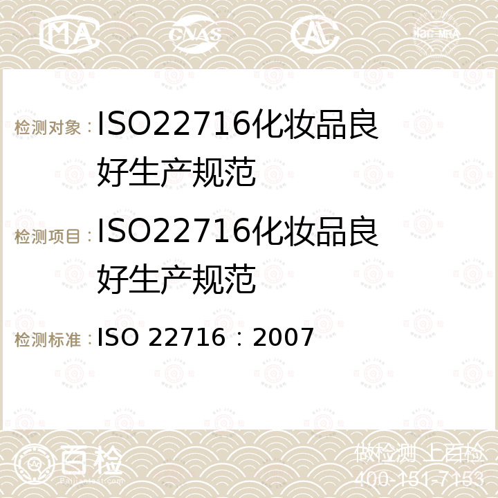 ISO22716化妆品良好生产规范 ISO 22716-2007 化妆品 优良制造规程(GMP) 优良制造规程指南