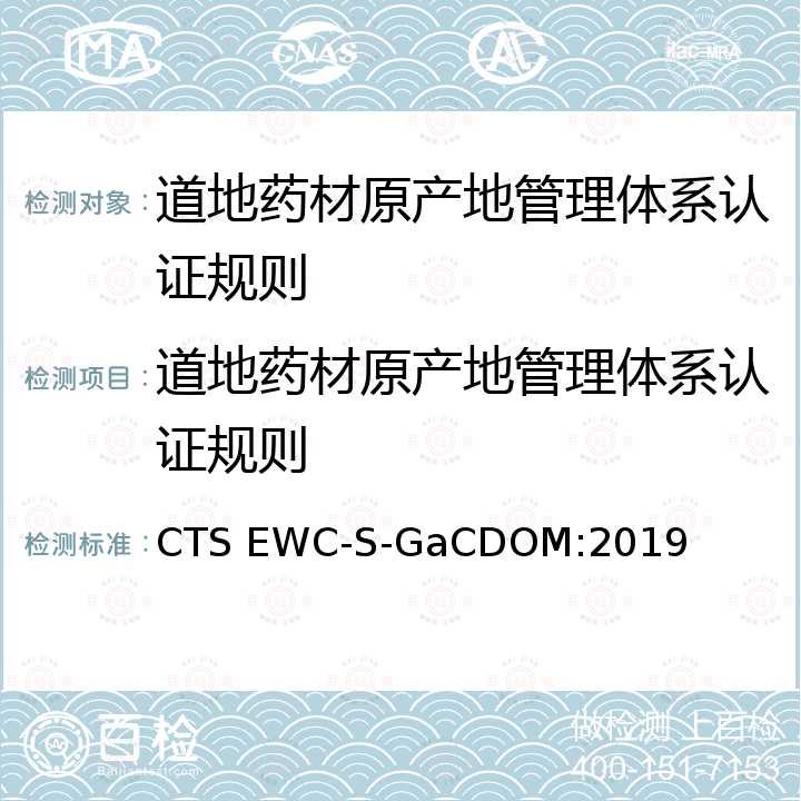 道地药材原产地管理体系认证规则 道地药材原产地管理体系 要求 CTS EWC-S-GaCDOM:2019