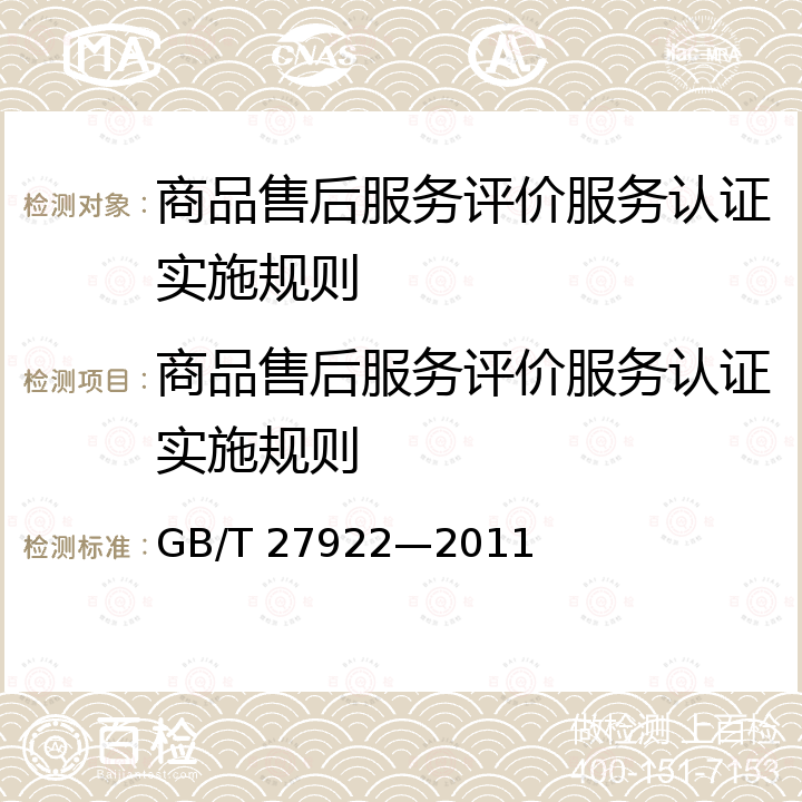 商品售后服务评价服务认证实施规则 GB/T 27922-2011 商品售后服务评价体系