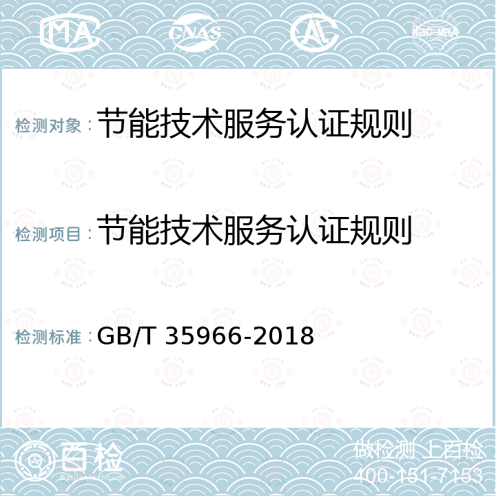 节能技术服务认证规则 GB/T 35966-2018 高技术服务业服务质量评价指南