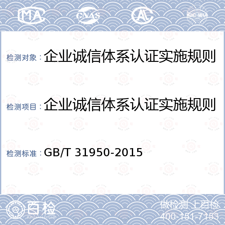 企业诚信体系认证实施规则 企业诚信管理体系 GB/T 31950-2015