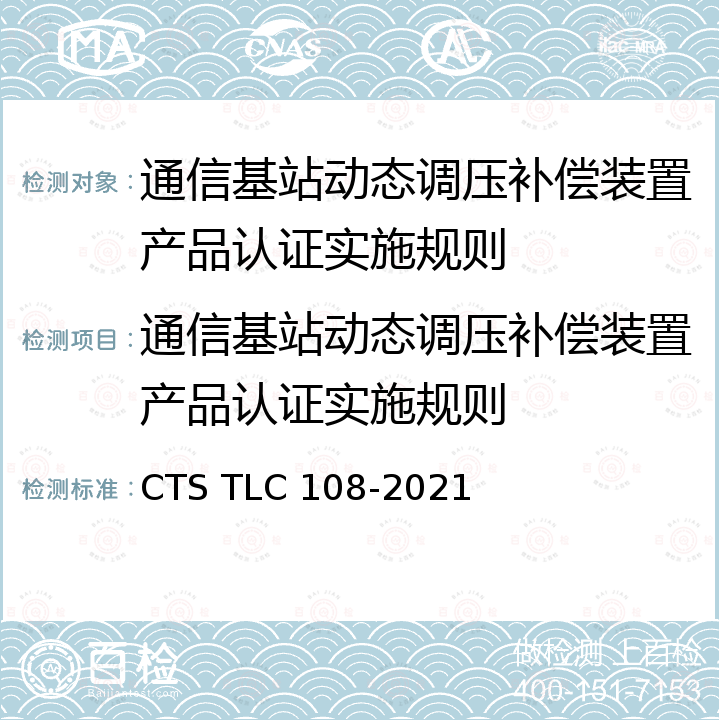 通信基站动态调压补偿装置产品认证实施规则 通信基站动态调压补偿装置产品认证技术规范 CTS TLC 108-2021