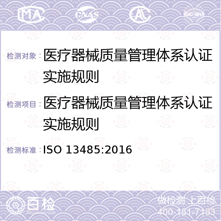 医疗器械质量管理体系认证实施规则 ISO 13485-2016 医疗器械 质量管理体系 用于法规的要求