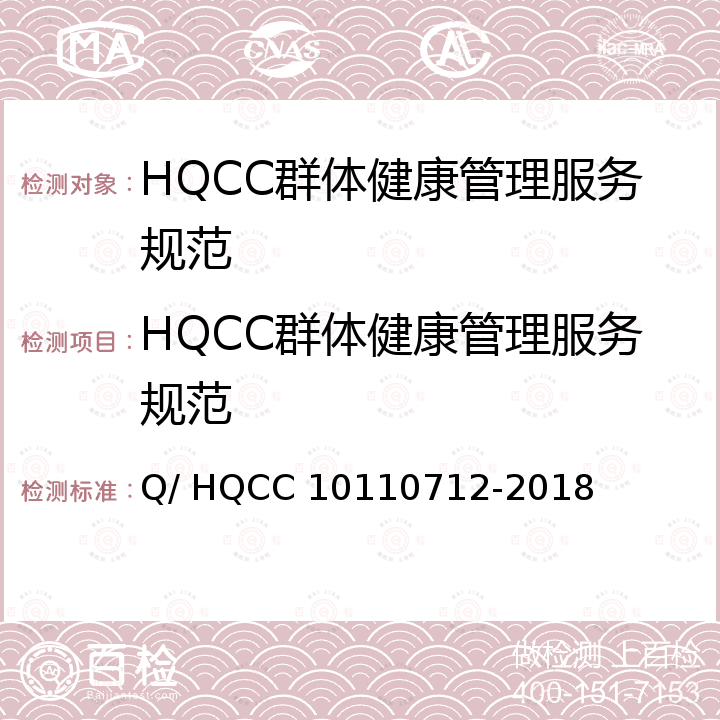 HQCC群体健康管理服务规范 健康管理服务技术规范 Q/ HQCC 10110712-2018