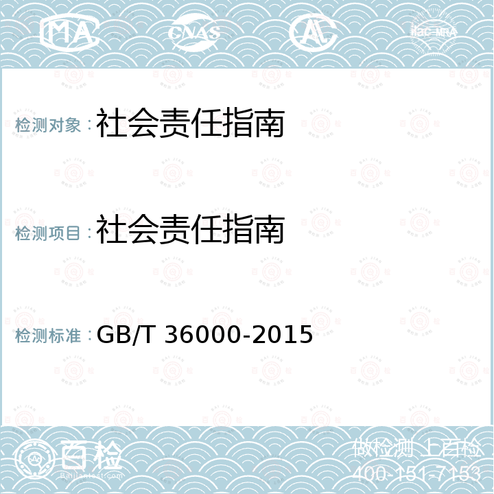 社会责任指南 GB/T 36000-2015 社会责任指南