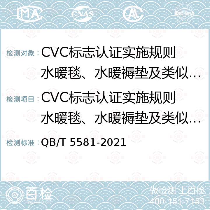 CVC标志认证实施规则 水暖毯、水暖褥垫及类似器具认证 水暖毯、水暖褥垫及类似器具 QB/T 5581-2021