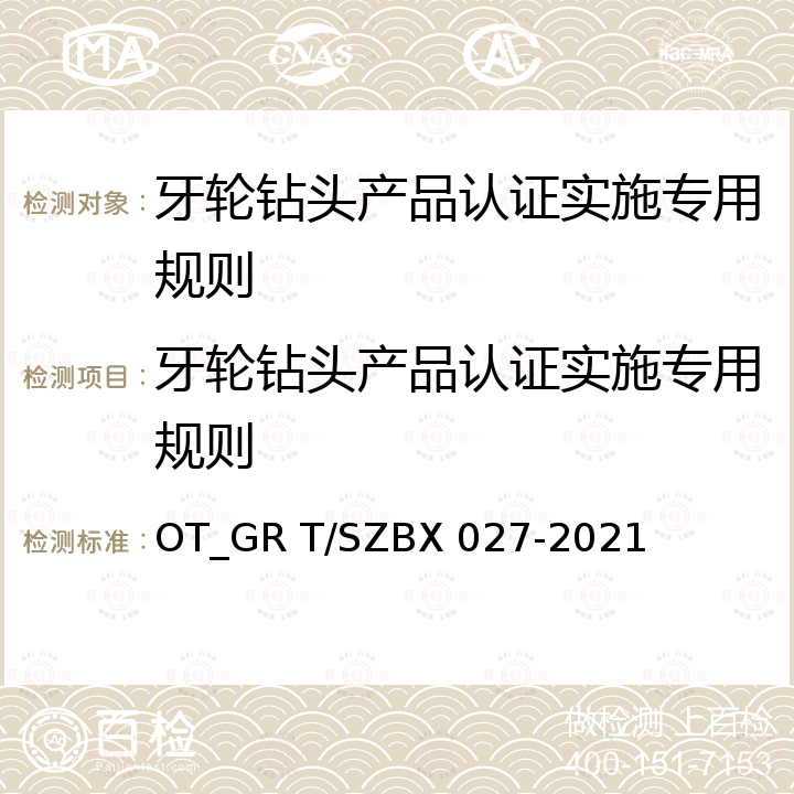 牙轮钻头产品认证实施专用规则 BX 027-2021 矿用三牙轮钻头 OT_GR T/SZ