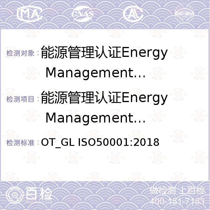 能源管理认证Energy Management Certification ISO50001  Energy management systems OT_GL ISO50001:2018