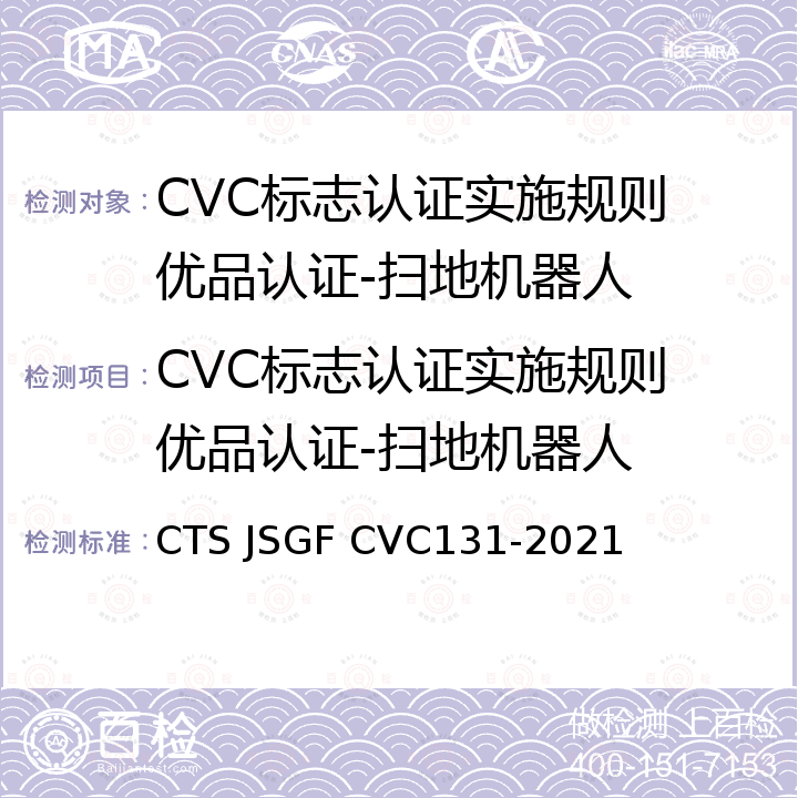 CVC标志认证实施规则 优品认证-扫地机器人 VC 131-2021 扫地机器人优品认证技术规范 CTS JSGF CVC131-2021