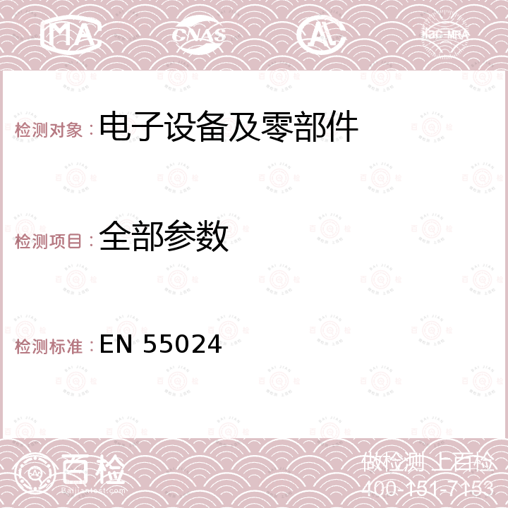 全部参数 EN 55024 Information technology equipment 