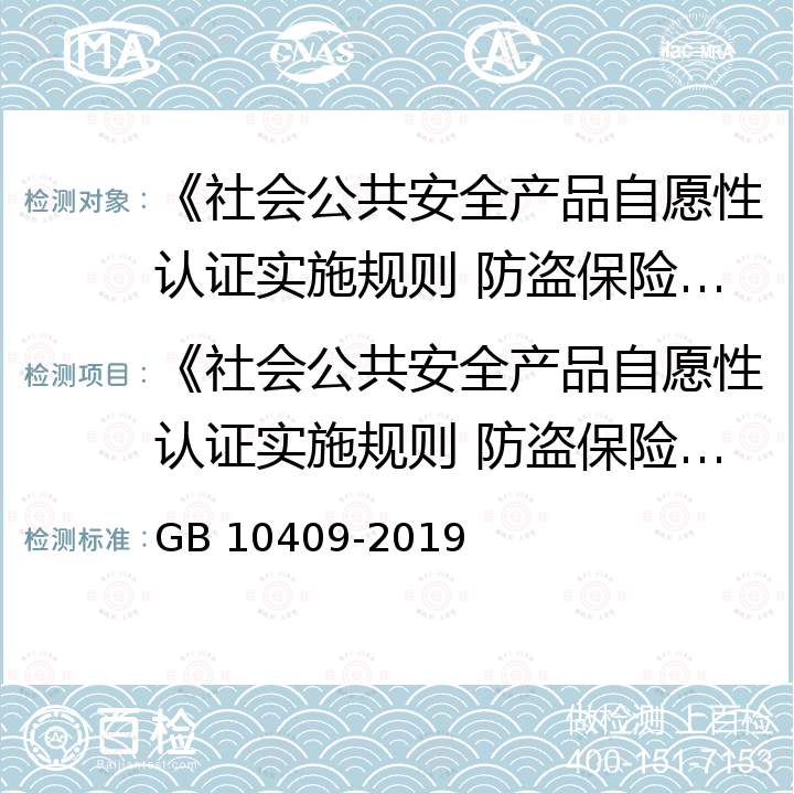 《社会公共安全产品自愿性认证实施规则 防盗保险柜(箱)》 防盗保险柜 GB 10409-2019