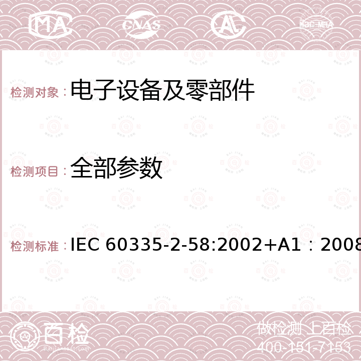 全部参数 IEC 60335-2-58-2002+Amd 1-2008+Amd 2-2015 家用和类似用途电器的安全 第2-58部分:商用电动洗碗机的特殊要求