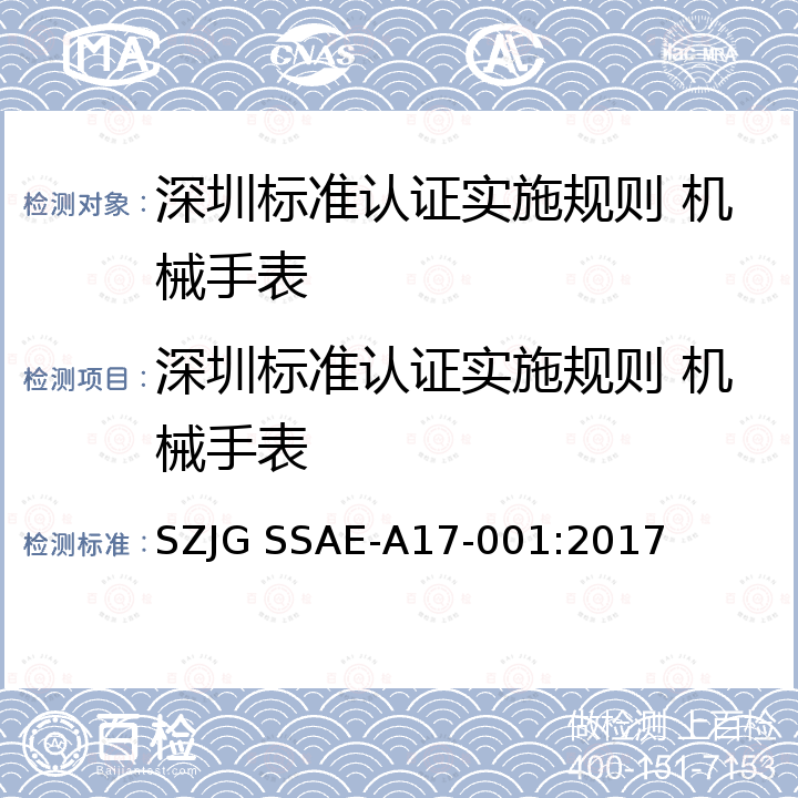 深圳标准认证实施规则 机械手表 深圳标准先进性评价细则 机械手表 SZJG SSAE‐A17‐001:2017