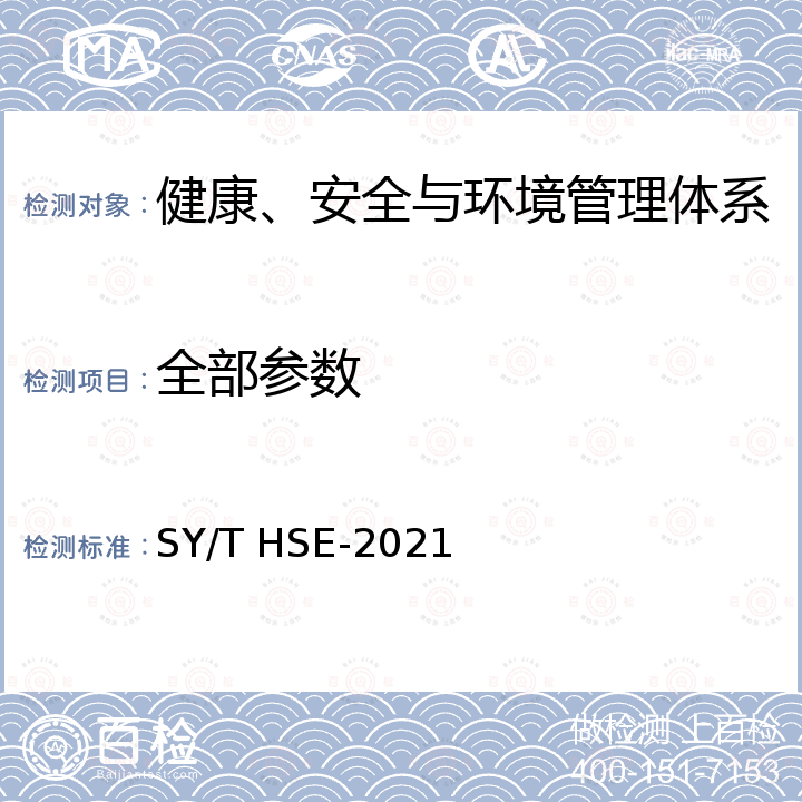 全部参数 中国石油化工集团有限公司HSE管理体系 手册 SY/T HSE-2021