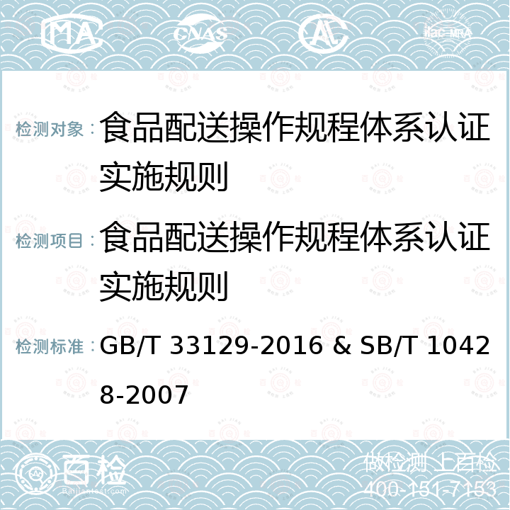 食品配送操作规程体系认证实施规则 GB/T 33129-2016 新鲜水果、蔬菜包装和冷链运输通用操作规程